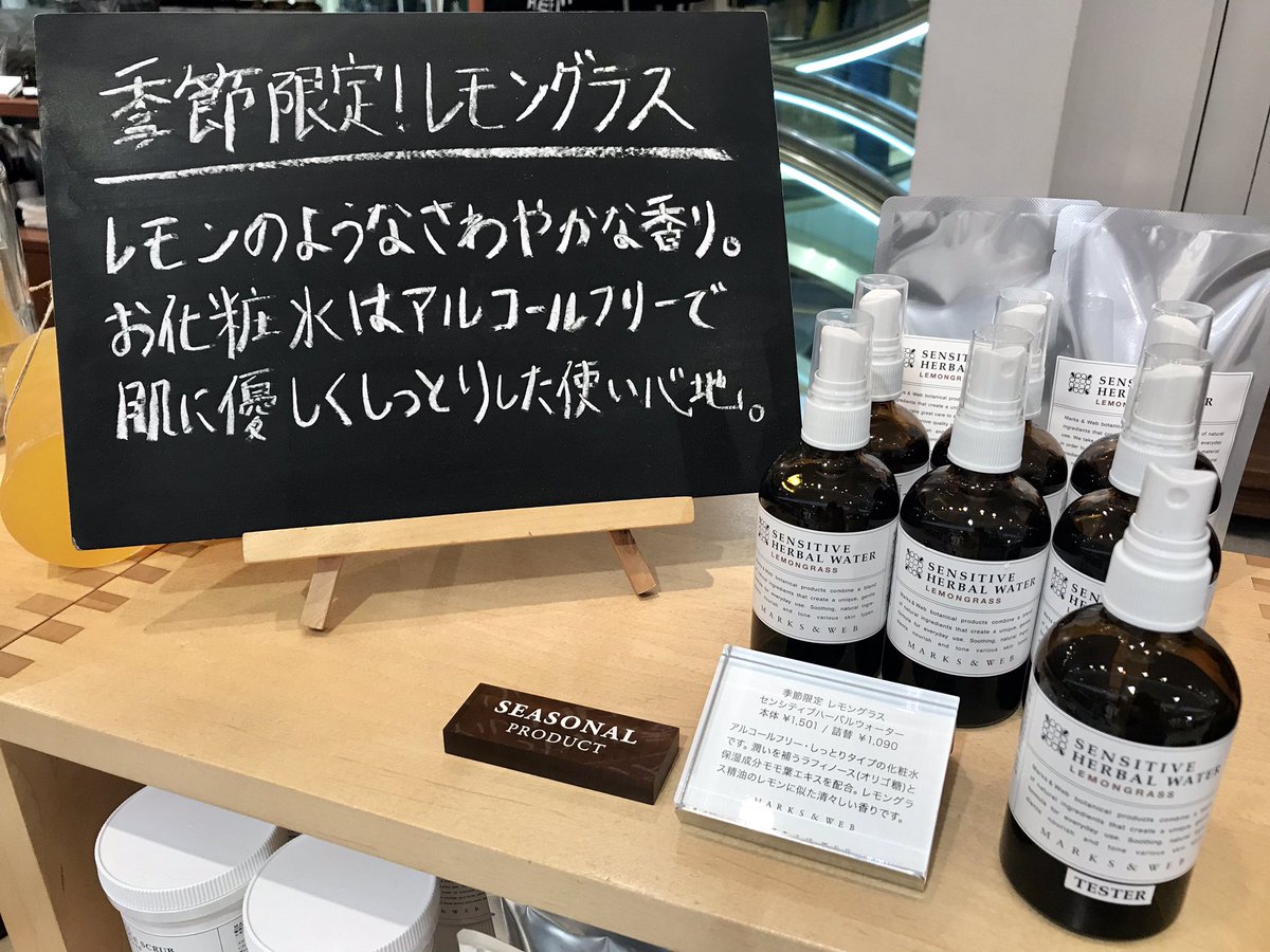 ルミネ横浜 Pa Twitter 5f マークスアンドウェブ 季節限定 レモングラス 花粉 で肌のコンディションか悪くなるこの季節にオススメ センシティブハーバルウォーターはアルコールフリーでしっとりタイプの化粧水です 他にもレモングラスの香りの商品があります ルミネ横浜 Pa Twitter 5f マークスアンドウェブ 季節限定 レモングラス 花粉 で肌のコンディションか悪くなるこの季節にオススメ センシティブハーバルウォーターはアルコールフリーでしっとりタイプの化粧水です 他にもレモングラスの香りの商品があります