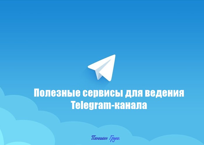 👌Полезные сервисы для ведения Telegram-канала
⠀
Можно обойтись без сервисов, просто выкладывая текст и картинки. Но мы рекомендуем обратить внимание на несколько ботов, которые помогут оформить посты привлекательнее, собирать обратную связь, а также… t2p.pw/RAJID6iYk8