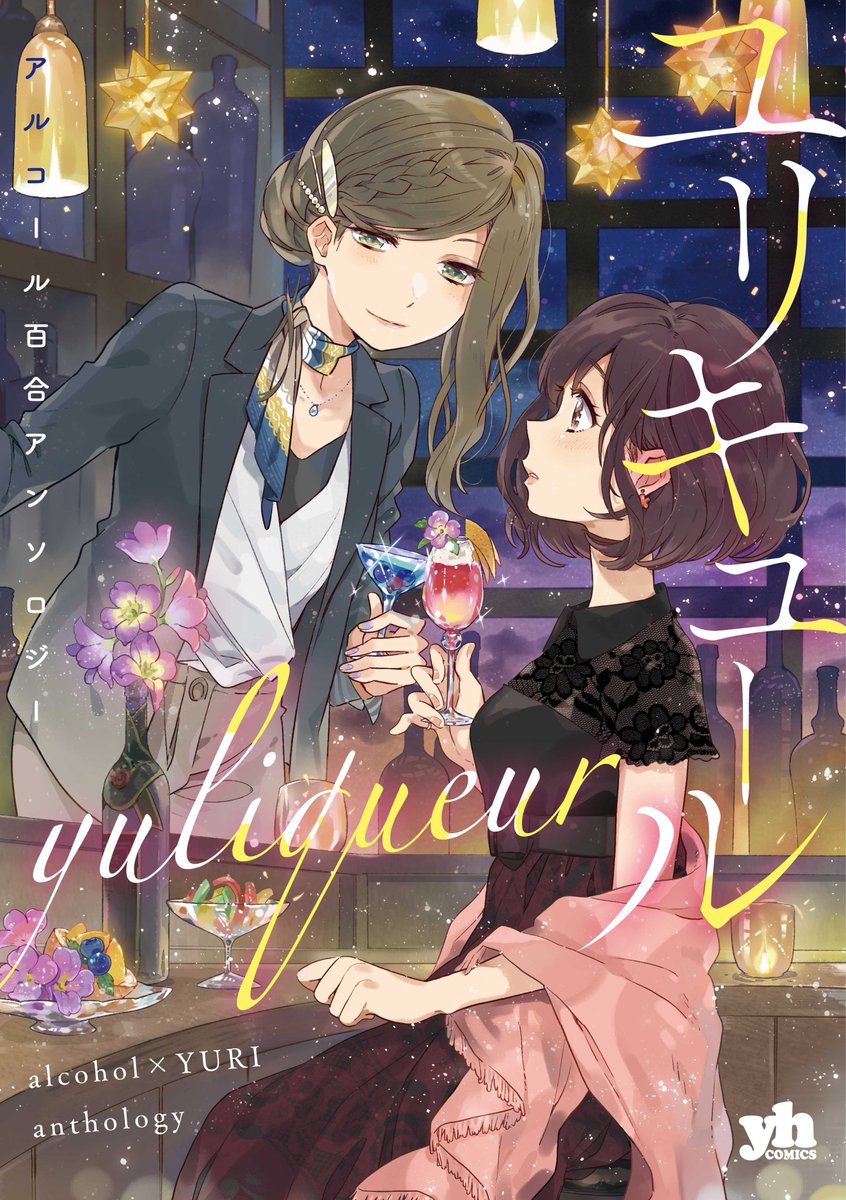 コミック百合姫編集部 Twitterren 3月29日 金 発売 ユリキュール アルコール百合アンソロジー お酒 女の子たちの恋を集めたちょっと大人なアンソロジーが登場 アルコールと百合は相性ばつぐん ぜひご堪能ください T Co Dhtzenhe4s T Co コミック百合姫編集部 Twitterren 3月29日 金 発売 ユリキュール アルコール百合アンソロジー お酒 女の子たちの恋を集めたちょっと大人なアンソロジーが登場 アルコールと百合は相性ばつぐん ぜひご堪能ください T Co Dhtzenhe4s T Co