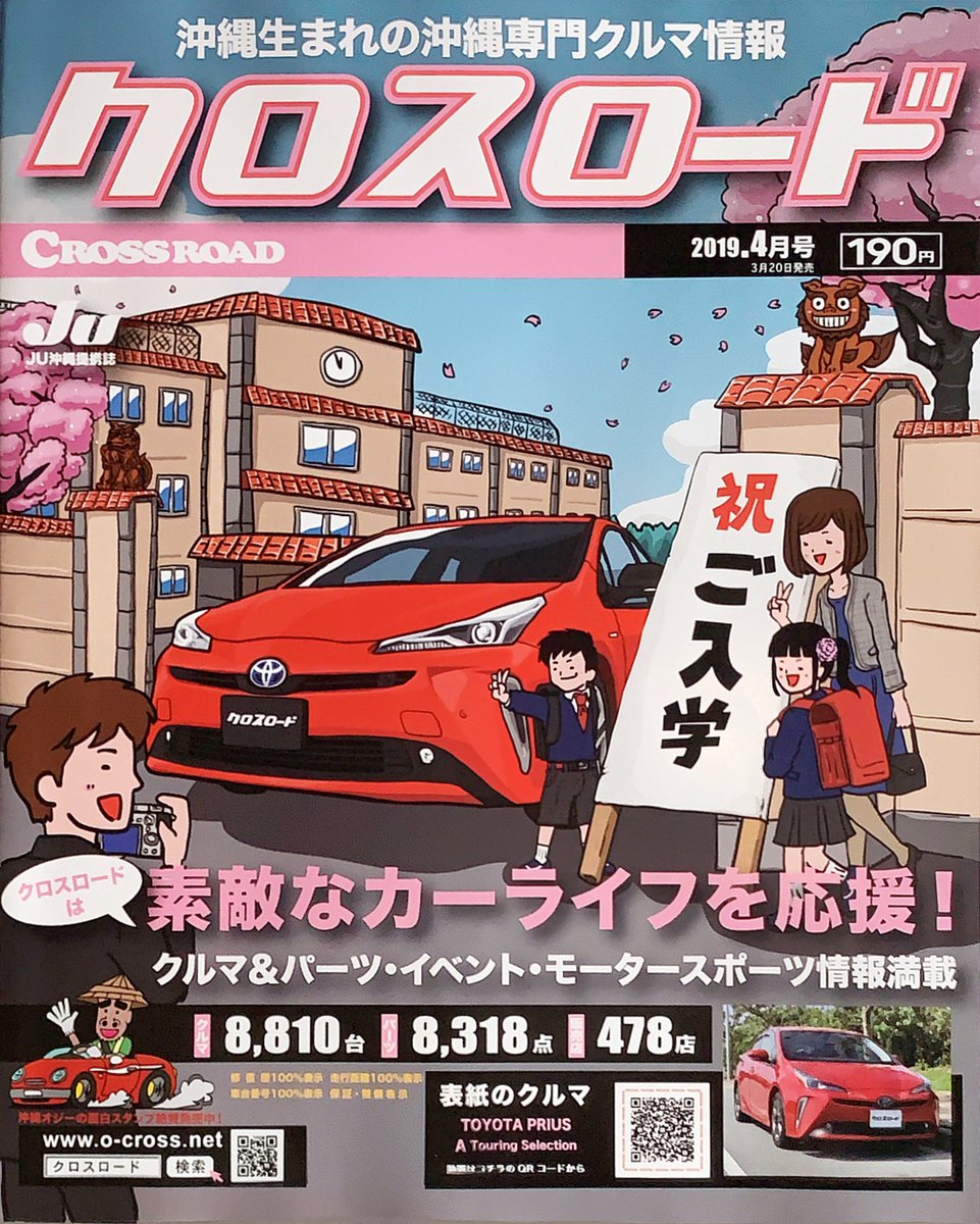 テンゴク 沖縄の中古車情報誌クロスロード 四月号の表紙を描かさせていただきました 今回は新型プリウスと入学式 ﾉ テンゴクイラスト クロスロード プリウス Toyota 沖縄 中古車情報誌 シーサー トヨタ イラストレーター 車