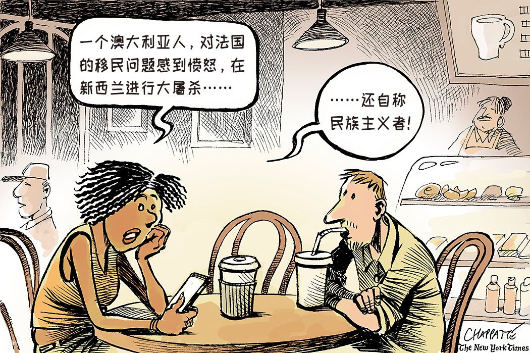 تويتر 纽约时报中文网على تويتر 漫画上周 新西兰克里斯特彻奇的两座清真寺发生枪击案 造成数十人遇难 枪手是一名澳大利亚人 热衷于 白人种族主义 正面临谋杀等指控 T Co Cpx2rut87o T Co Oxzizc1k9u