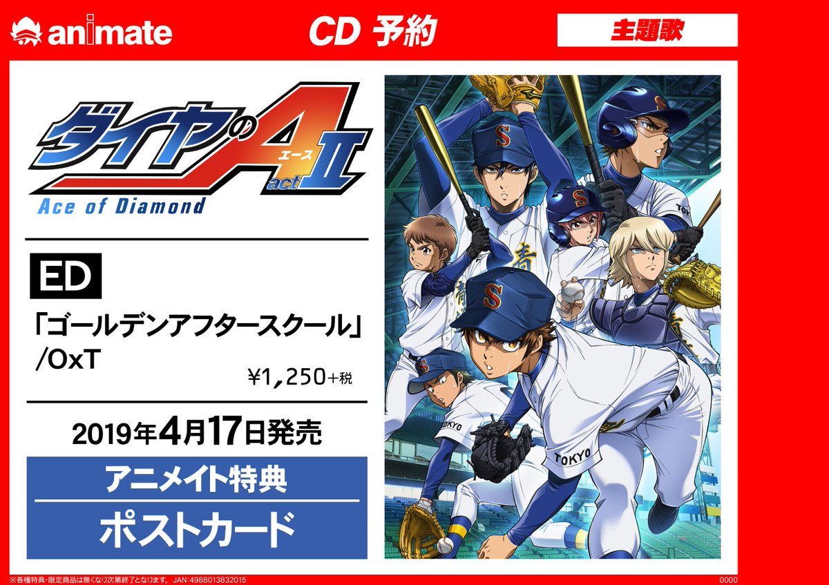 アニメイト渋谷 ラブライブ スーパースター オンリーショップ21開催 Oxt さん情報 4 2 火 より放送開始のtvアニメ ダイヤのa Act エンディング主題歌 ゴールデンアフタースクール が4 17に発売決定しました アニメイト特典は ポスト