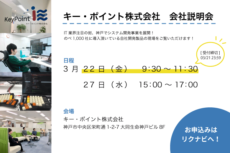 キー ポイント株式会社 V Twitter 採用 第二回説明会を3月22日 金 9 30 11 30の日程で開催します 第一回目では学生さんと社員が和気あいあいと話しているいる様子が見られました 少人数で質問しやすい説明会ですよ ぜひお気軽にご参加ください 会社