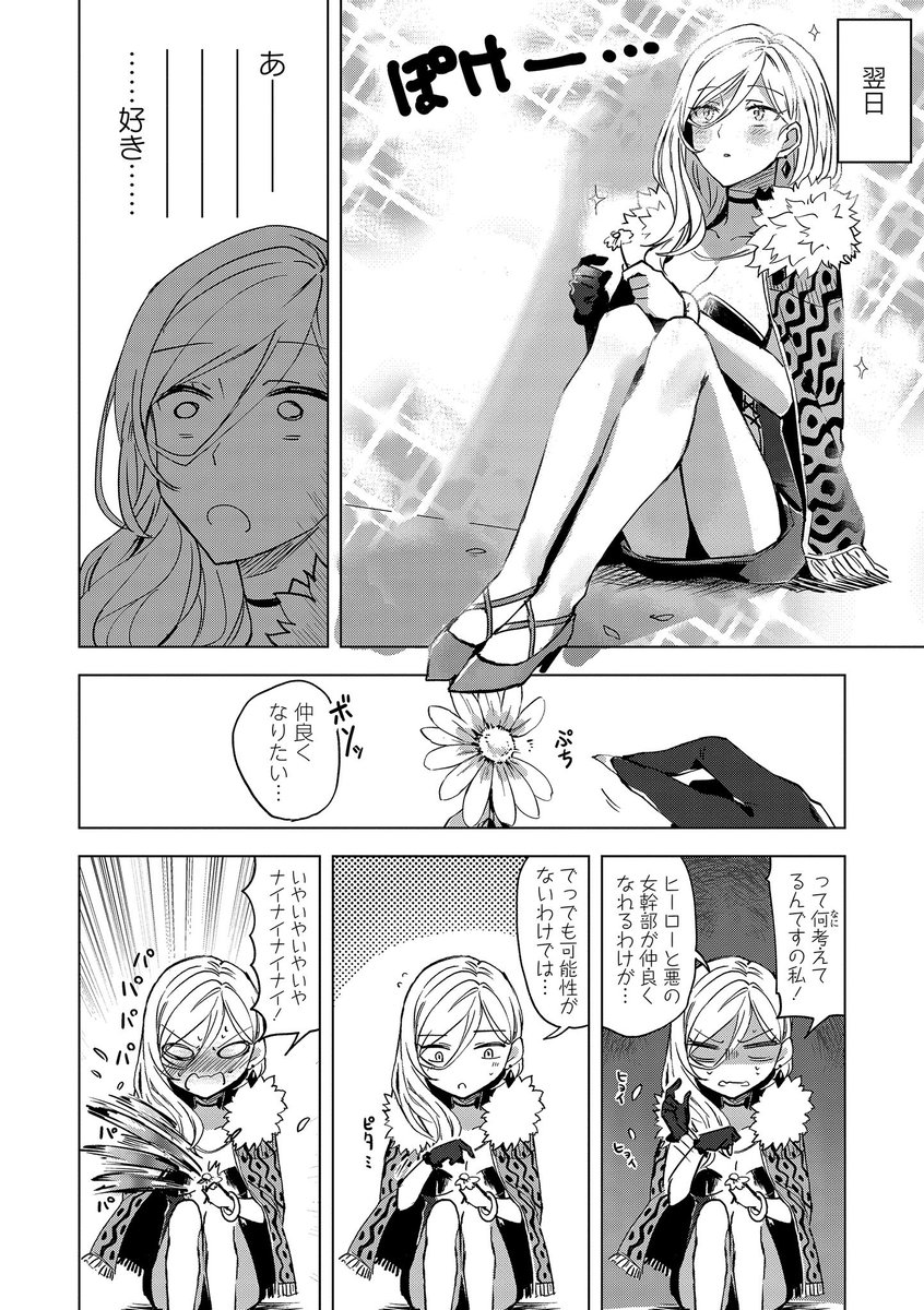 ヒーローの中の人(♀)に一目惚れしてしまった悪の女幹部が組織を裏切ってヒーローと同棲生活をする話③ 