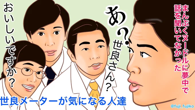 世良さんのベロメーター(世良メーター?)が気になる皆さん、世良さんと鈴さんの舌は信用出来るからね。
#まんぷく #ぷく絵 #まんぷく絵 
#源ちゃん #立花源 #西村元貴
#久坂隼人 #竹村晋太郎
#戸塚洋子 #ぎぃ子
#世良さん #桐谷健太 