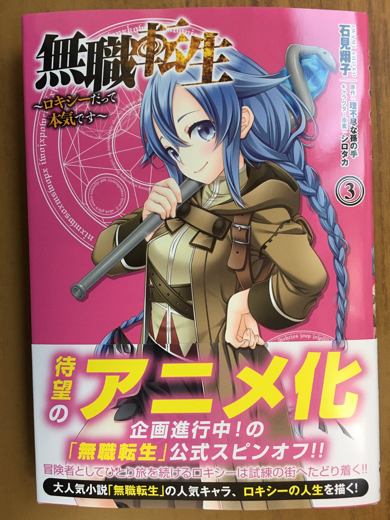 戸田書店沼津店 閉店 님의 트위터 酒場の給仕に転職 大人気小説 無職転生 の 人気キャラ ロキシーの 人生を描く公式スピンオフ Mfc 石見翔子 理不尽な孫の手最新刊 無職転生 ロキシーだって本気です が発売したよ 冒険者としてひとり旅を続ける