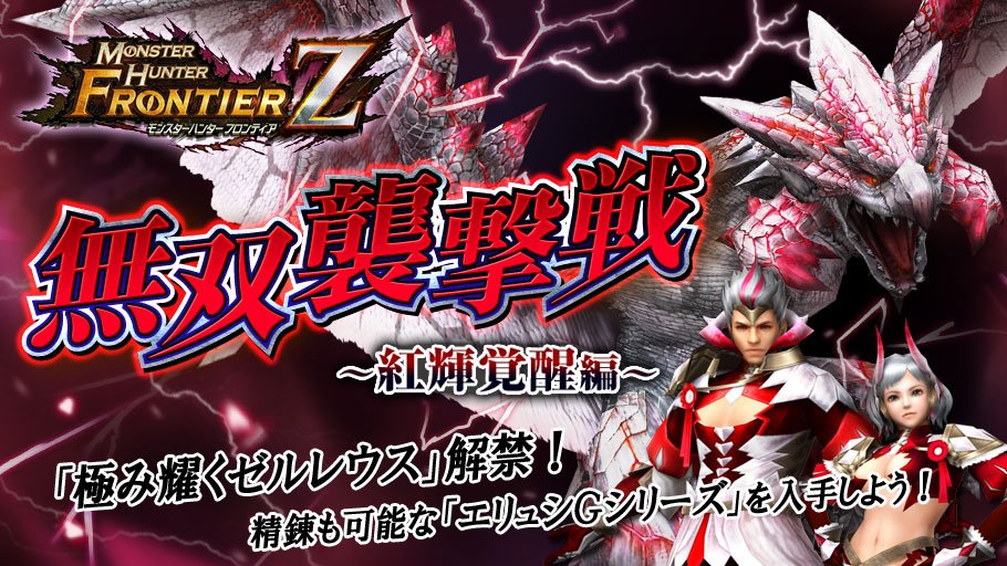 MHF 極み耀くゼルレウス モンスターハンターフロンティア | legaleagle