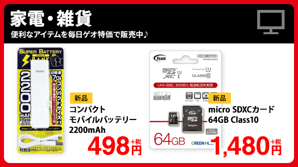 ゲオ Geo 期間限定sale 明日から あると便利な雑貨品 ゲオなら毎日大特価 1 モバイルバッテリーは 長時間の外出や充電忘れに 2 Sdカード64gbは 写真の整理や動画の保存に オススメです 詳細はコチラ T Co Gngm8sdx5t