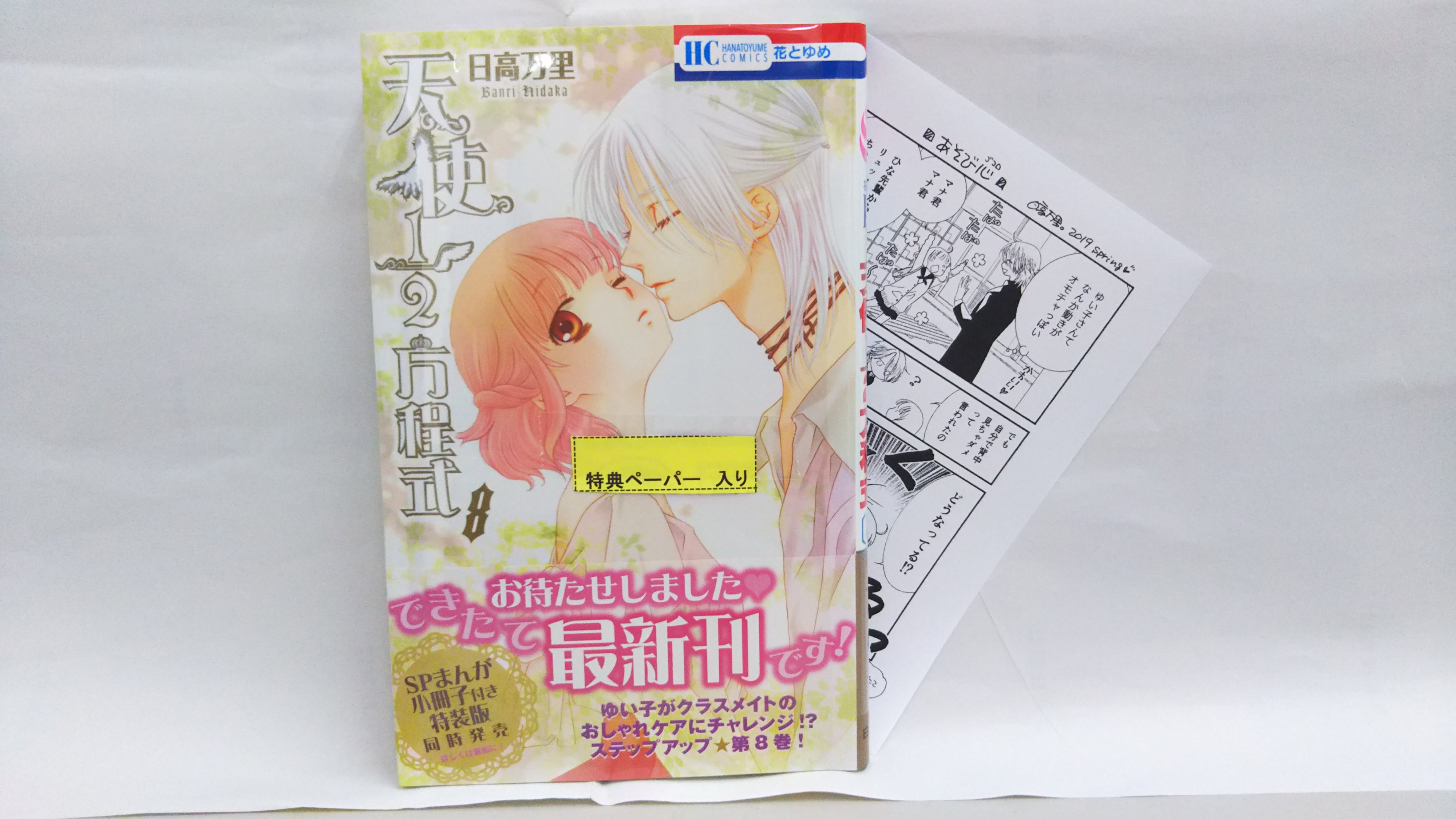 田村書店 武庫之荘北店 本日発売 花とゆめコミックス 天使１ ２方程式 ８巻 小冊子付き特装版も入荷しております 通常版 特装版ともに 特典ペーパーお付けしてます 天使２分の１方程式 日高万里 花とゆめ 武庫之荘 T Co