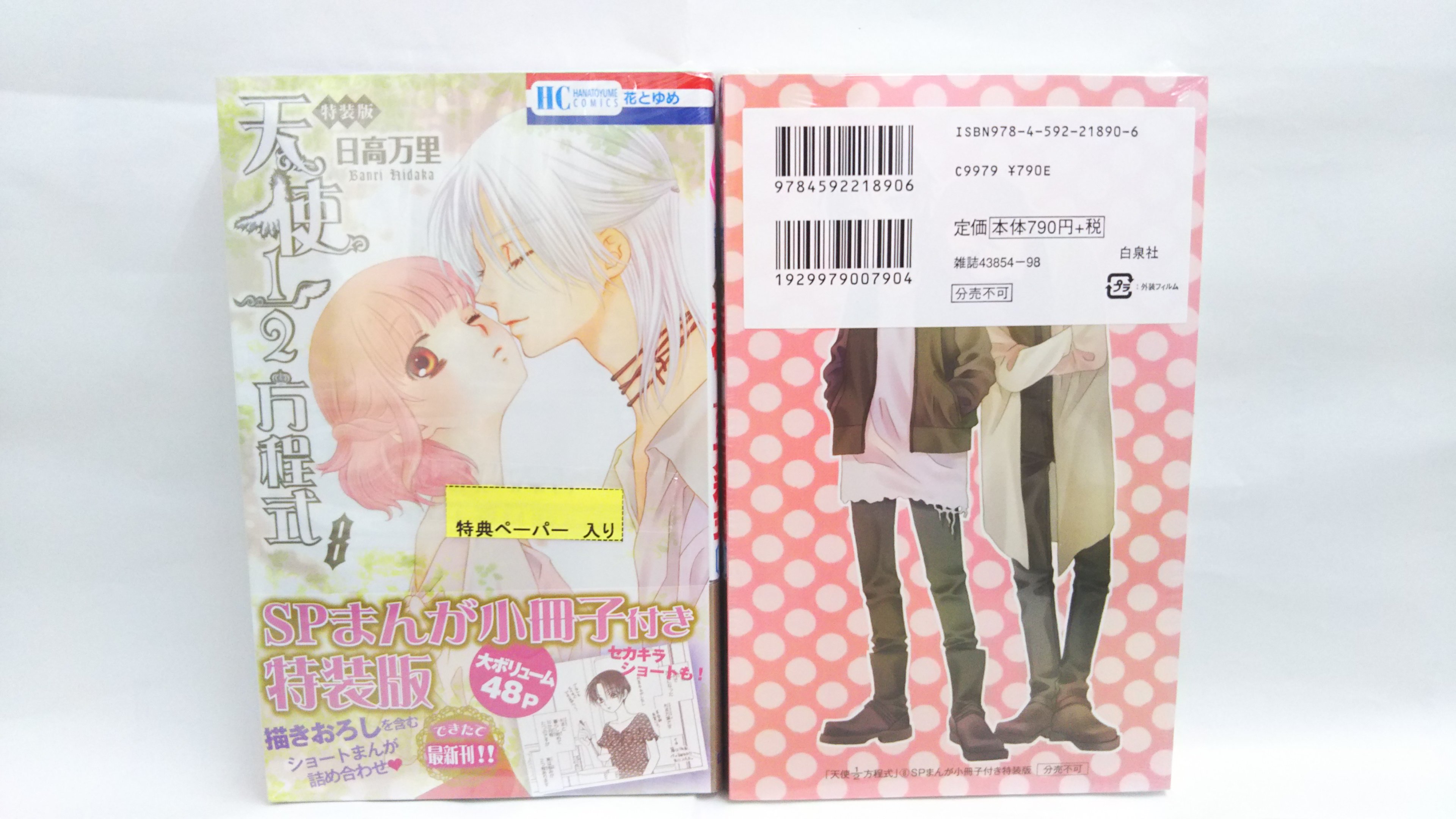 田村書店 武庫之荘北店 本日発売 花とゆめコミックス 天使１ ２方程式 ８巻 小冊子付き特装版も入荷しております 通常版 特装版ともに 特典ペーパーお付けしてます 天使２分の１方程式 日高万里 花とゆめ 武庫之荘 T Co