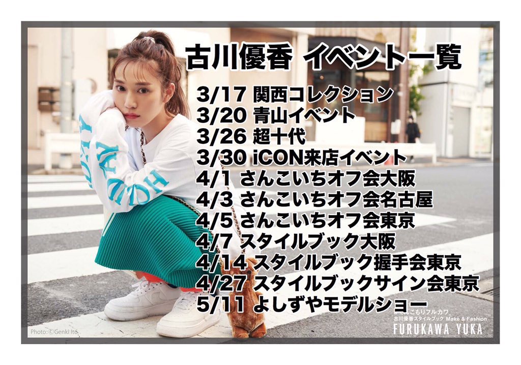 O Xrhsths 古川優香 Sto Twitter 青山イベント楽しかったー いっぱい話せて嬉しい ありがとう 今月は3 26の超十代と3 30の千葉のららぽーとのiconの来店イベント イベント多いなぁ きてねー リプ返します T Co Kmcqsxse4n Twitter