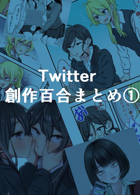 Twitter創作百合まとめ① ##創作百合 https://t.co/0sz4oH6iUt 