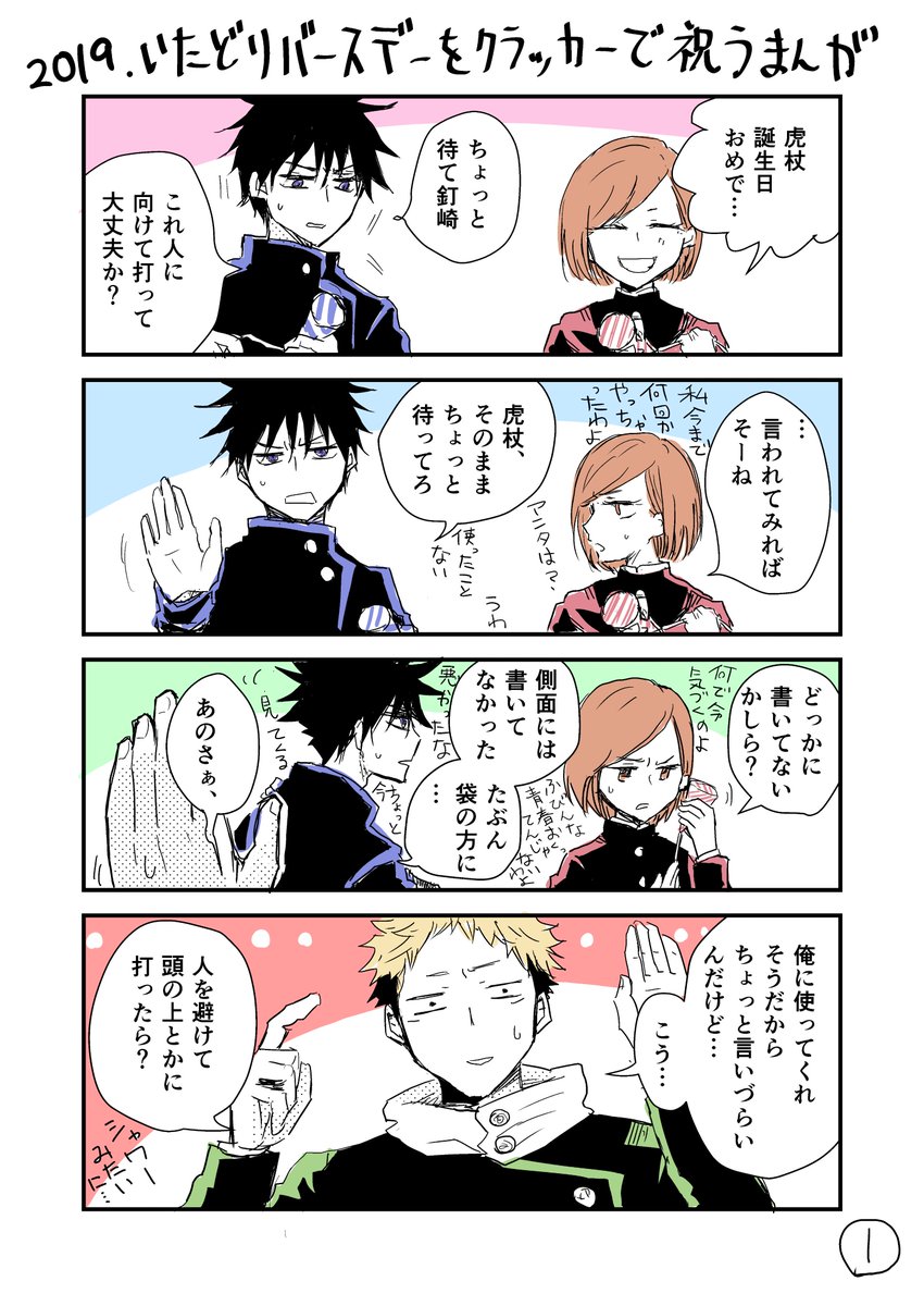 #虎杖悠仁誕生祭2019
虎杖くん誕生日おめでとう!
祝いたい一年生とクラッカー慣れしてる虎の話。
(誕生日わかんなくてガン見する宿さまを添えて)
そして五条先生のポジションを華麗にかっさらう伊地知さん。
今年もたくさん頑張れる1年間で居れますように。
