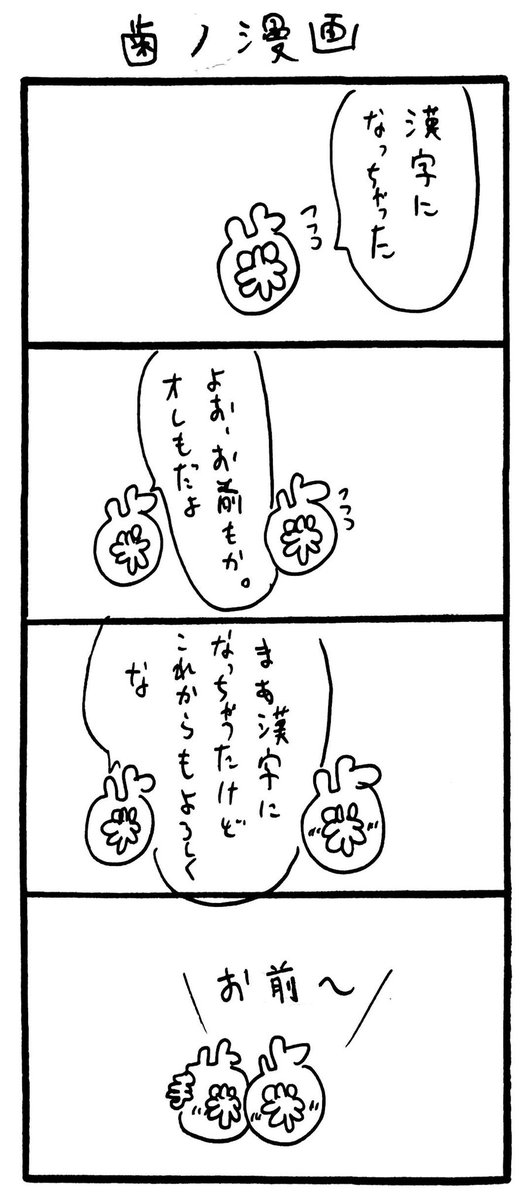 歯ノ漫画 
