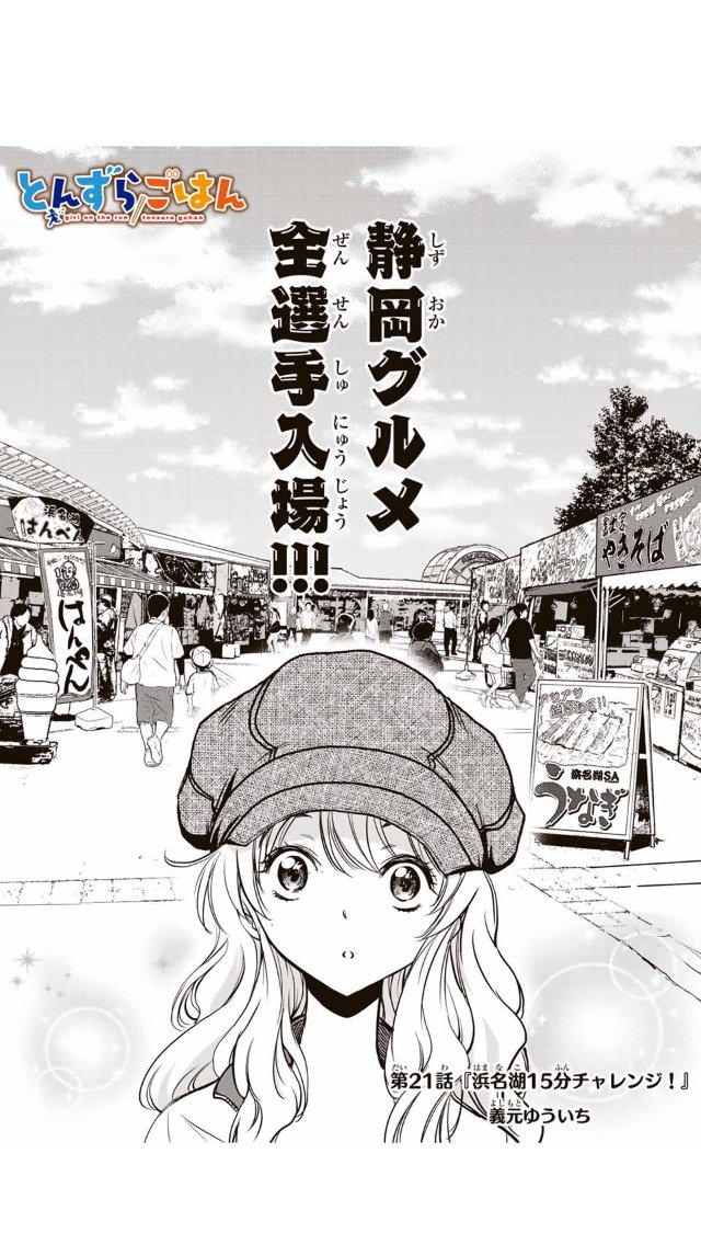 義元ゆういち 謎の少女にガン見されつつ浜名湖サービスエリアに到着した沙羅 タイムリミットは15分 はたして静岡グルメを堪能し 無事にバスへ戻ることができるのか とんずらごはん 21話 浜名湖15分チャレンジ 本日更新です T Co