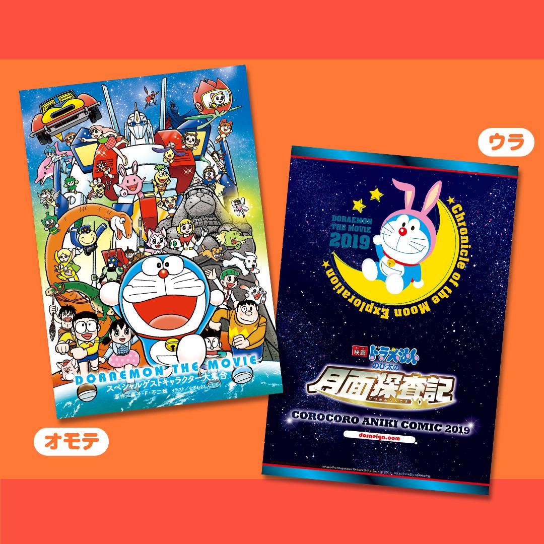 ドラえもん公式 ドラえもんチャンネル 好評発売中の コロコロアニキ 19年春号を要チェック 映画ドラえもん のび太の月面探査記 公開記念特別付録のクリアファイルには これまで 映画ドラえもん に登場したオリジナルキャラクターたちが大集合