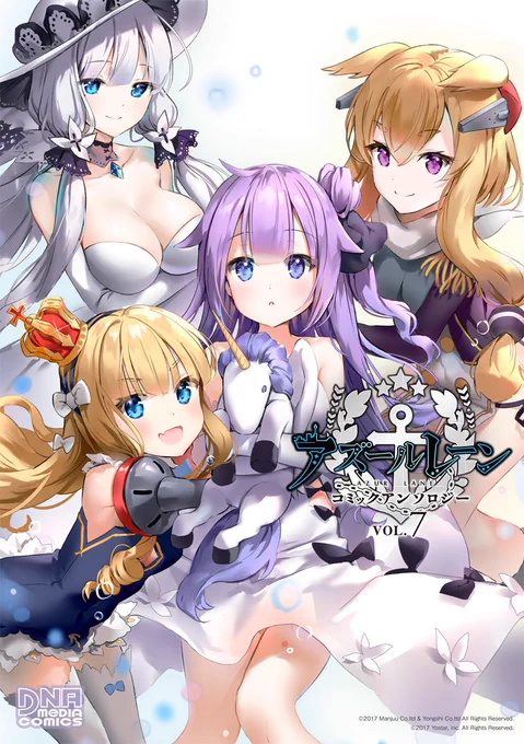 【DNAメディアコミックス最新刊情報】(1/2)『アズールレーン コミックアンソロジー VOL.7』3月25日発売!アズレン公式コミックアンソロジー、早くもシリーズ第7巻が登場!ロイヤルの面々が目印のカバーイラストの担当は、marmoset()先生! #アズールレーン 