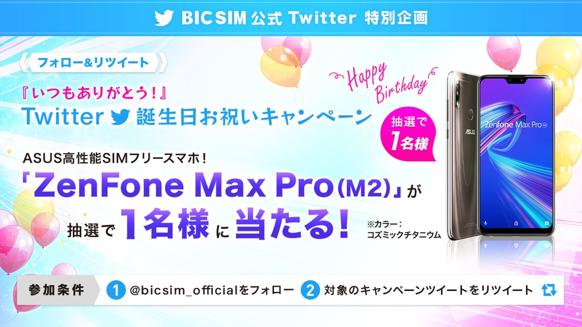 bicsim_official's tweet photo. \いつもありがとう!/
#Twitter誕生日 お祝いキャンペーン
たった2ステップの応募で、
#ASUS 最新スマホ📱 #ZenFoneMaxPro(M2) が抽選で1名様に当たる!
*応募方法*
①@bicsim_official をフォロー
②このツイートをRT
期間:3/31 23:59まで
#BICSIM
詳細はこちら
https://t.co/mGQUDZIWR5 https://t.co/kk5C05pyVu