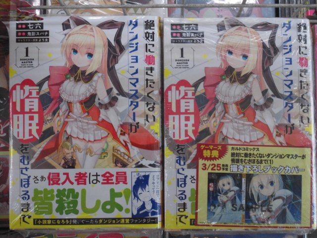 O Xrhsths ゲーマーズなんば店 Sto Twitter 書籍 ガルドコミックス 絶対に働きたくないダンジョンマスターが惰眠をむさぼるまで 1 本日発売 ゲーマーズ特典は 描き下ろしブックカバー です 絶対に働きたくないダンジョンマスターが惰眠をむさぼるまで ダン