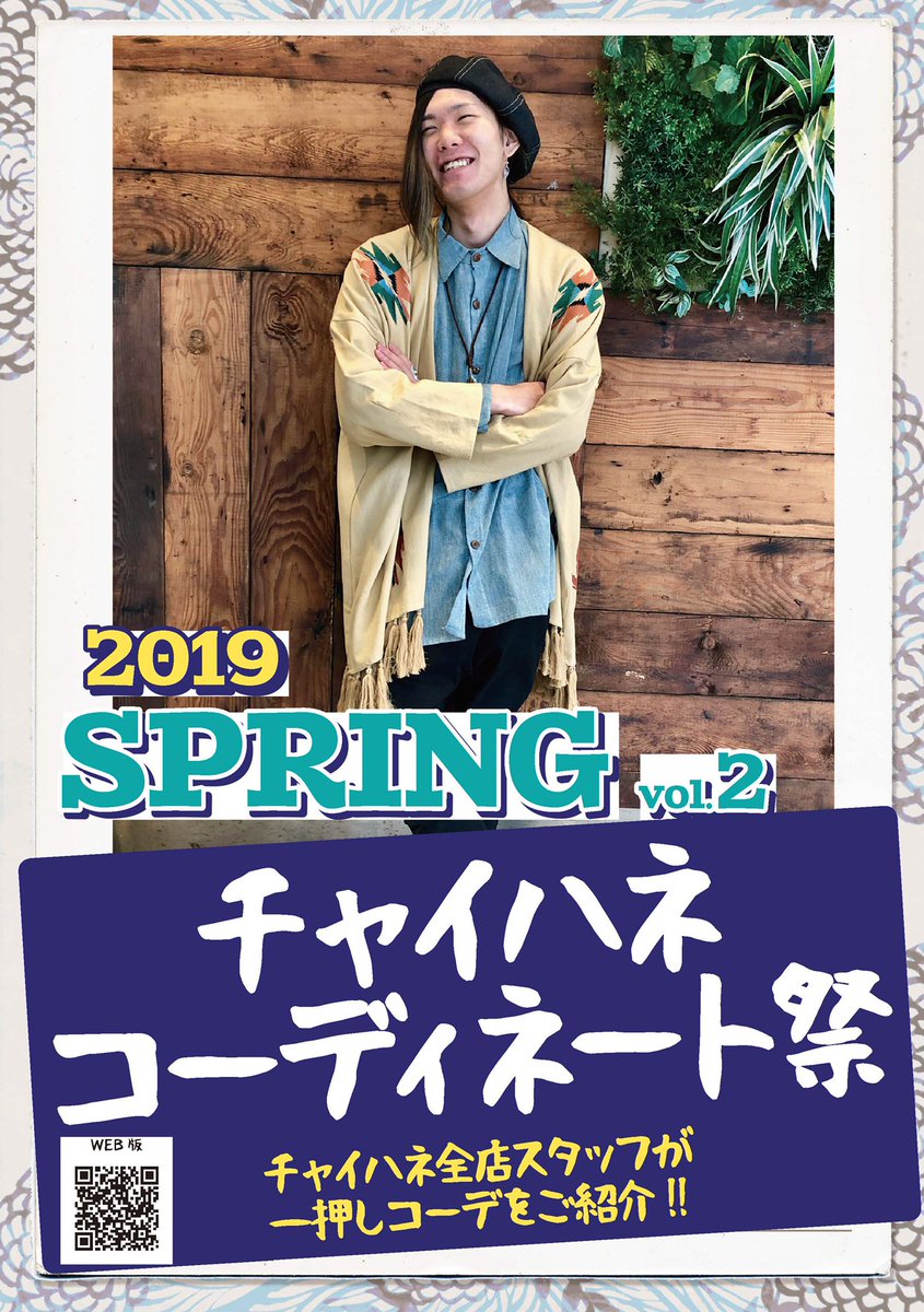 チャイハネ V Twitter メンズ諸君 常連様とスタッフの ファッションスナップ Web版 第2弾できたよ 右から左に 本を捲るように観れるよ Men S 19春vol 2 T Co 98pxihdgoy お買い物の参考にっ 店内にも置いてるよ チャイハネ チャイハネ V Twitter メンズ諸君 常連様とスタッフの ファッションスナップ Web版 第2弾できたよ 右から左に 本を捲るように観れるよ Men S 19春vol 2 T Co 98pxihdgoy お買い物の参考にっ 店内にも置いてるよ チャイハネ
