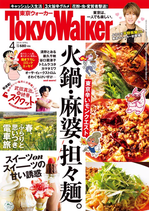 4月の『東京ウォーカー』の表紙!o(^^)o
今回は「日本の季節的に食べる習慣」を探る漫画です✨

詳わしくはブログで書きます:
https://t.co/MyV5nTzUjU 