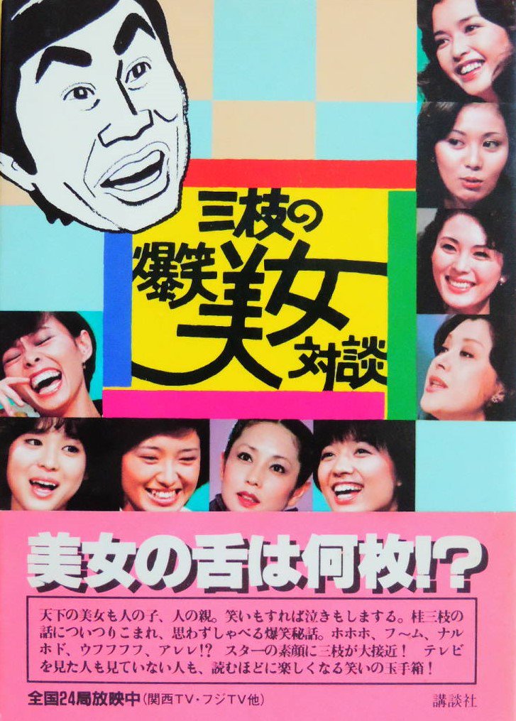 3月20日といえば！②】 『三枝の爆笑美女対談』〔KTV関西テレビ