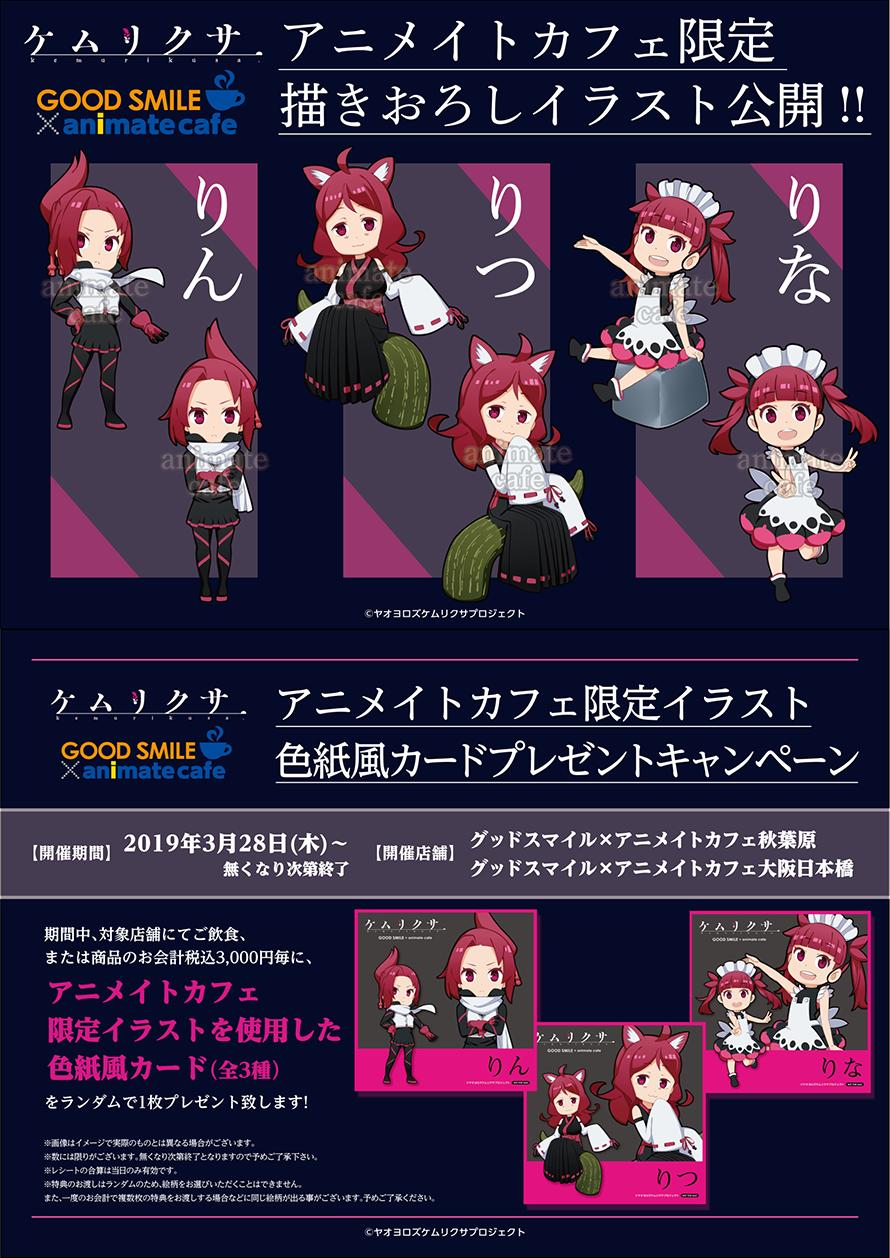 アニメイトカフェ総合 On Twitter テレビアニメ ケムリクサ グッドスマイル アニメイトカフェ 秋葉原 大阪日本橋 お待たせしました コラボメニュー 限定グッズ キャンペーンの公開です 限定描きおろしイラストを使用した特典やグッズが登場 コラボ カフェの