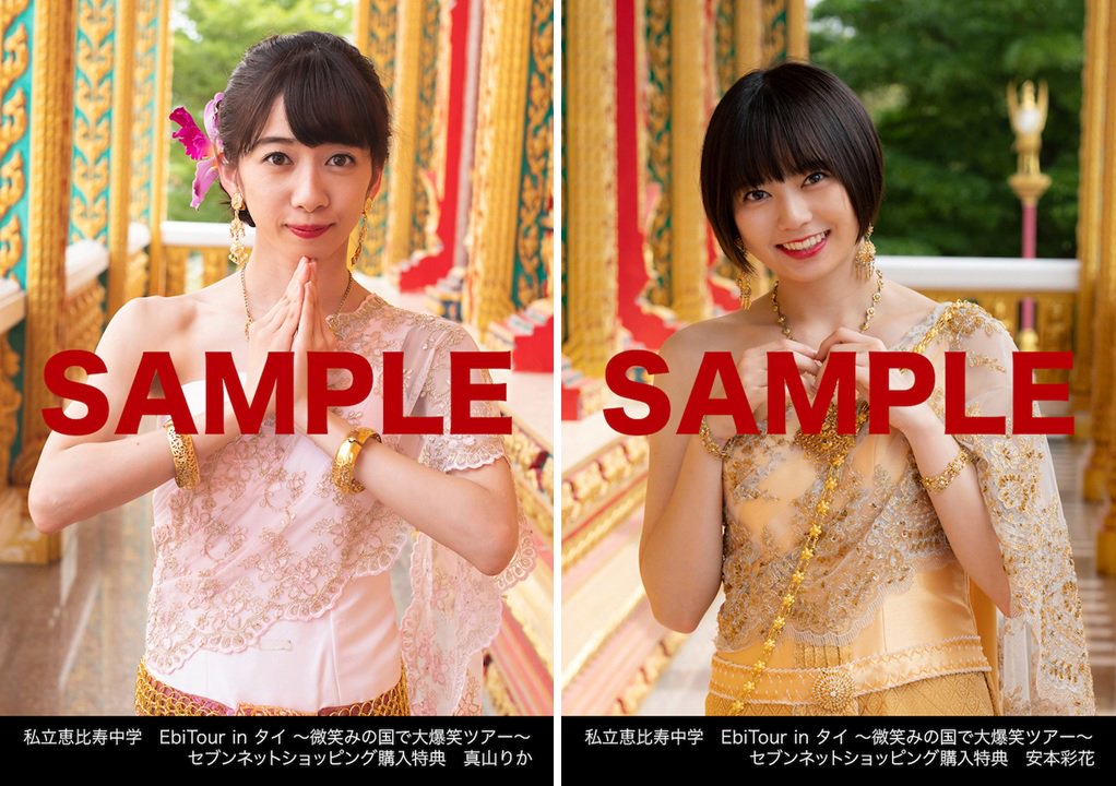 セブンネットショッピング Op Twitter セブンネット限定 特典付き 私立恵比寿中学 の海外シリーズフォトブック第4弾 Ebitour In タイ 微笑みの国で大爆笑ツアー 限定特典には 生写真付き ランダム1種はこちら T Co 9bvhcv35gx 全6種