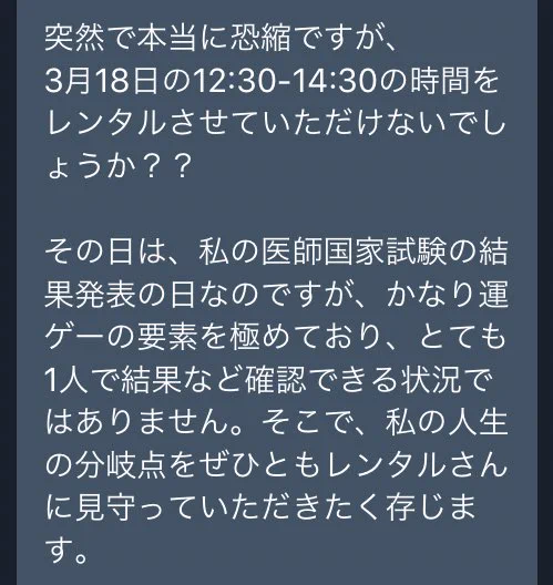 「合格発表を一緒に見て欲しい」という仕事の依頼wwその結果どうなったのか...