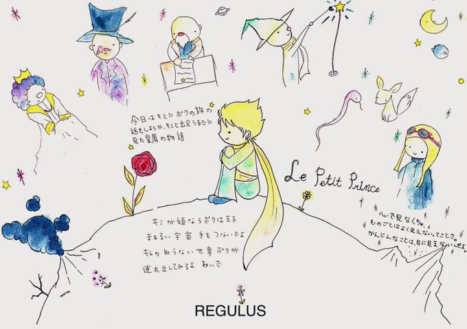 今日はキミにボクの旅の話をしようか
キミと出会うまでに見た星屑の物語

キミが姫ならボクは王子
まあるい宇宙 手を繋いでよ
キミの知らない世界
ボクが連れ出してみるよ おいで

#星の王子さま #LePetitPrince #絵本
#星の王子サマ #ナユタン星人 #Sou 