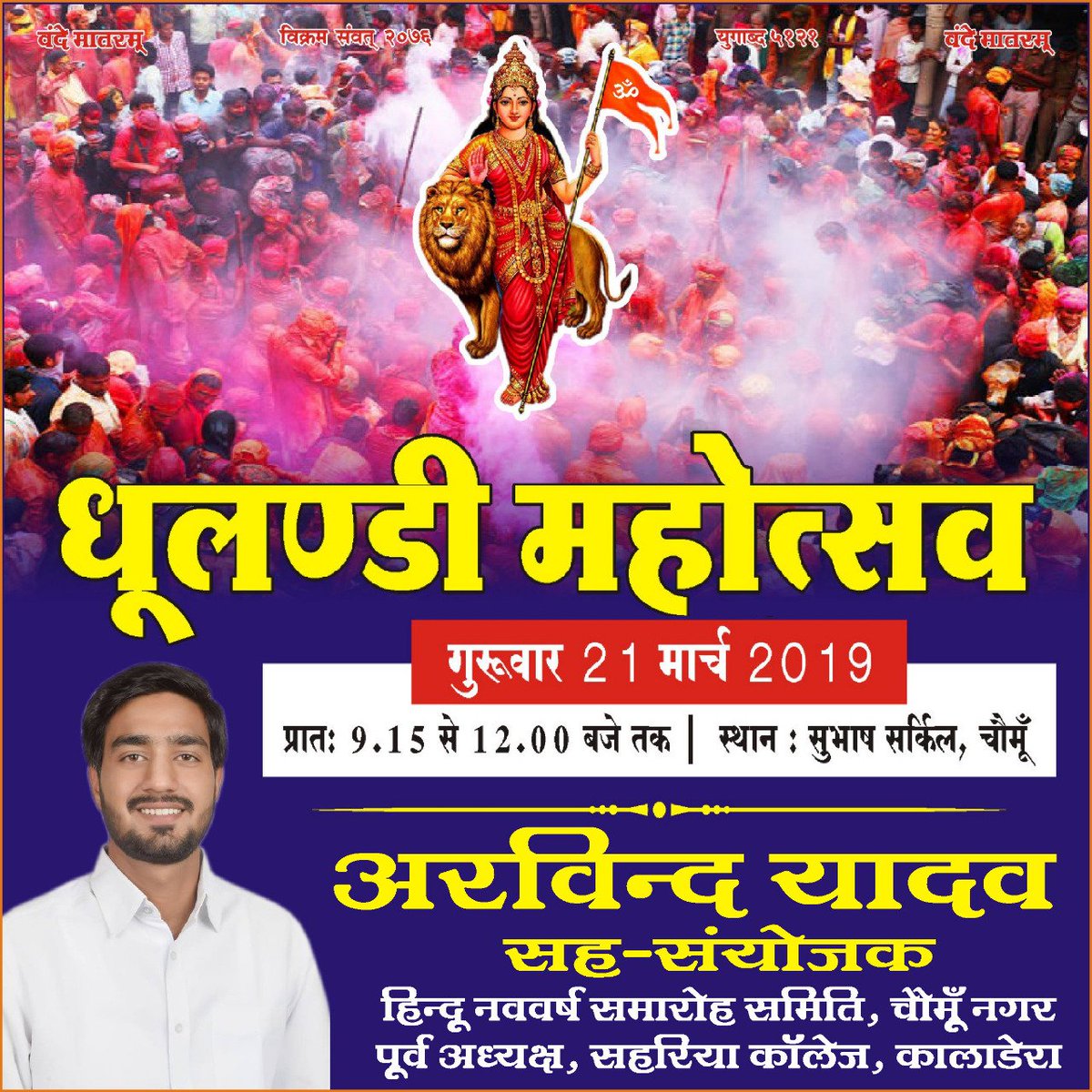 ArvindYadavIN's tweet photo. आप सभी सादर आमंत्रित हैं
#HoliUnity
#AbkiBarSavaLakhKar https://t.co/XDVsuwxANa