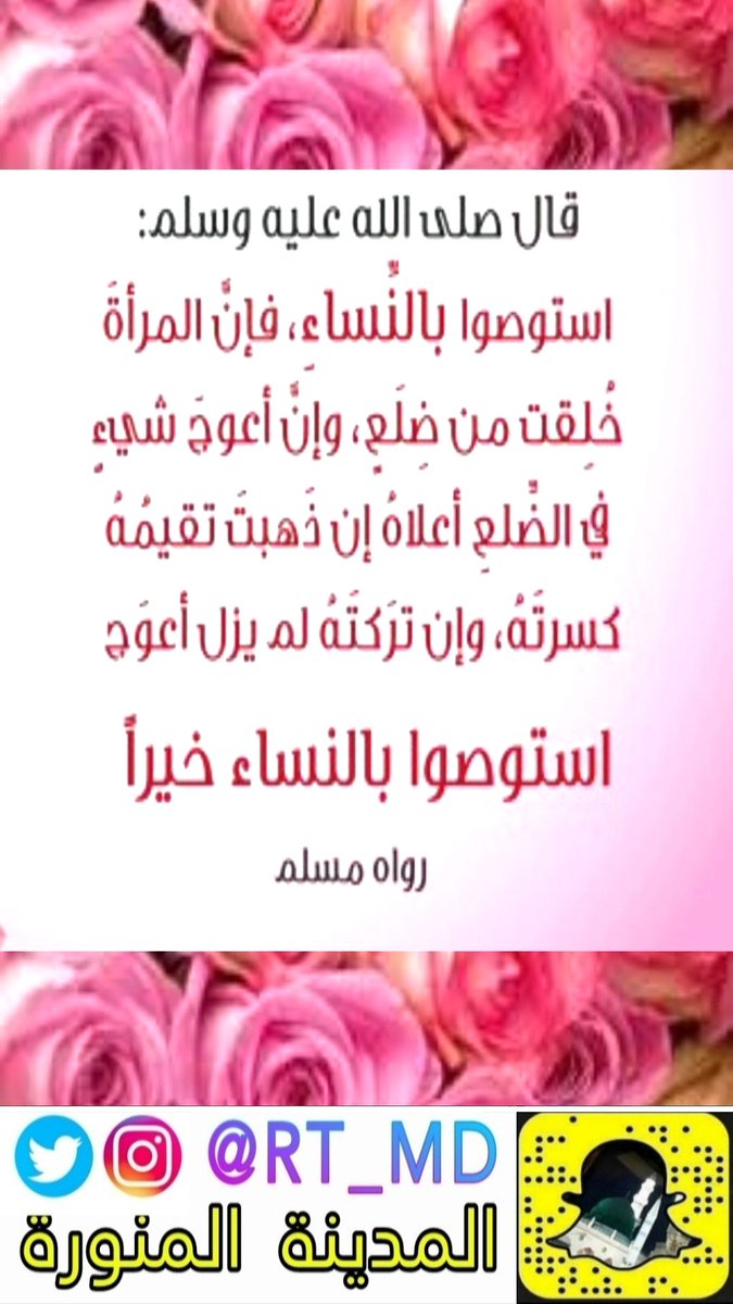 _nof3's tweet photo. قال ﷺ : "وَاسْتَوْصُوا بِالنساء خَيْرًا، فَإِنَّهُنَّ خُلِقْنَ مِنْ ضلع وَإِنَّ أَعْوَجَ شَيْءٍ فِي الضلع أَعْلَاهُ، فَإِنْ ذَهَبْتَ تُقِيمُهُ كسرته وإن تركته لَمْ يَزَلْ أَعوج فَاسْتَوْصُوا بِالنِّسَاءِ خَيْرًا"

#رواه_البخاري
#ريتويت_المدينه
 https://t.co/p9U5EohTuh