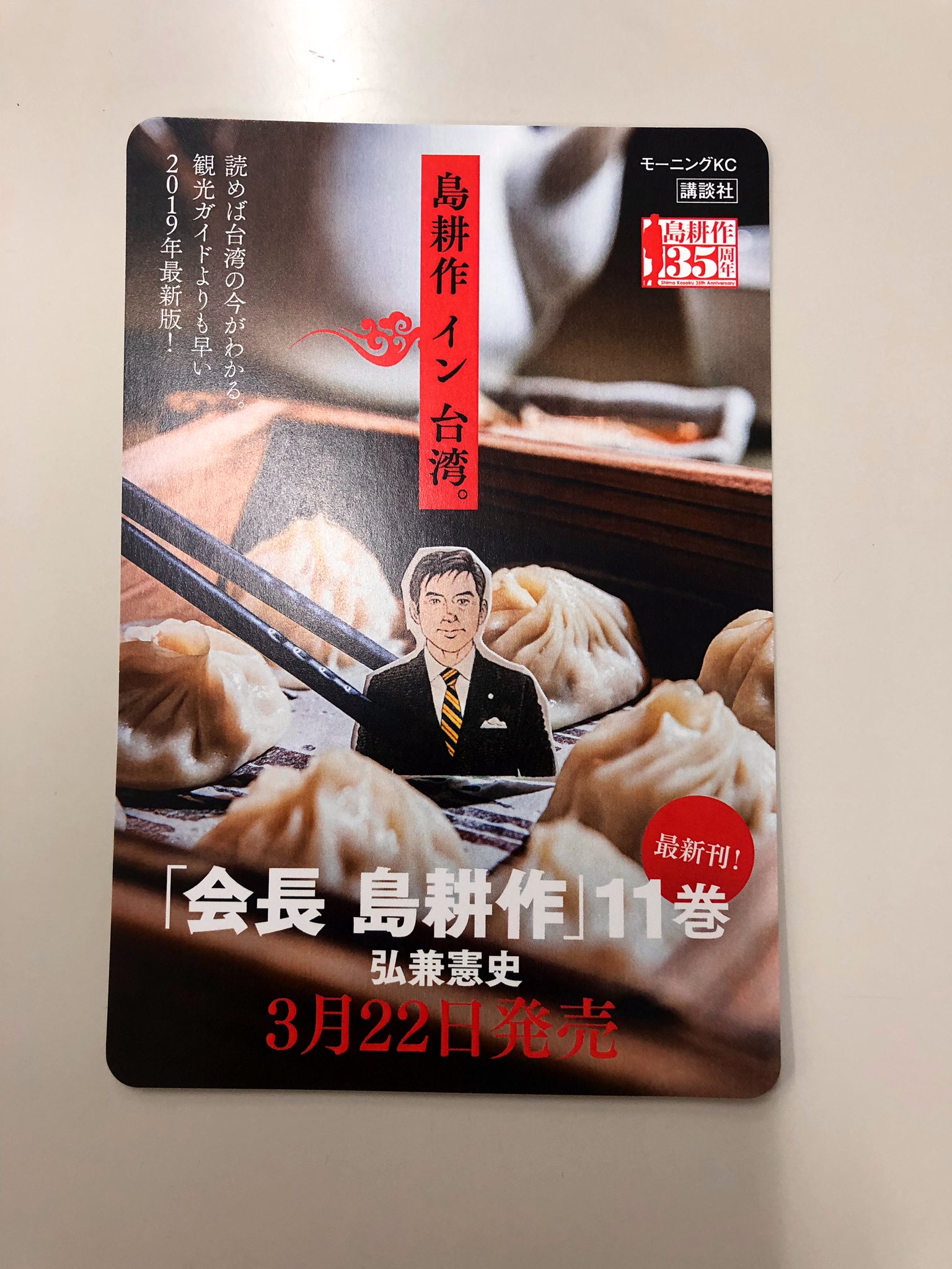 島耕作 社外取締役 公式アカウント 新刊発売 お待たせしました 日台同時発売の 会長 島耕作 11巻はマルッと一冊 台湾編で3月22日発売です こちらのpopを1000軒の書店さんにお送りしております お近くの書店さんで ネット書店さん 電子