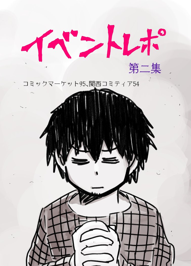 3/24（日）名古屋コミティア54　
名古屋国際会議場　ネダランドG-59

実は行きます…。イベントレポ漫画第二集を頒布します。

次からは案内書来た時点で絶対告知します（涙）
段取りの悪さが神がかっていてすみません！

今回絶… 