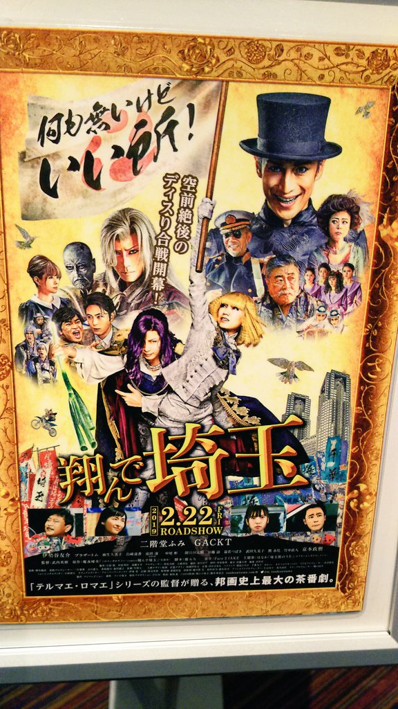 moumou0628's tweet photo. 翔んで埼玉
みてきた😃
面白い😂 https://t.co/gD3mLMxYXA