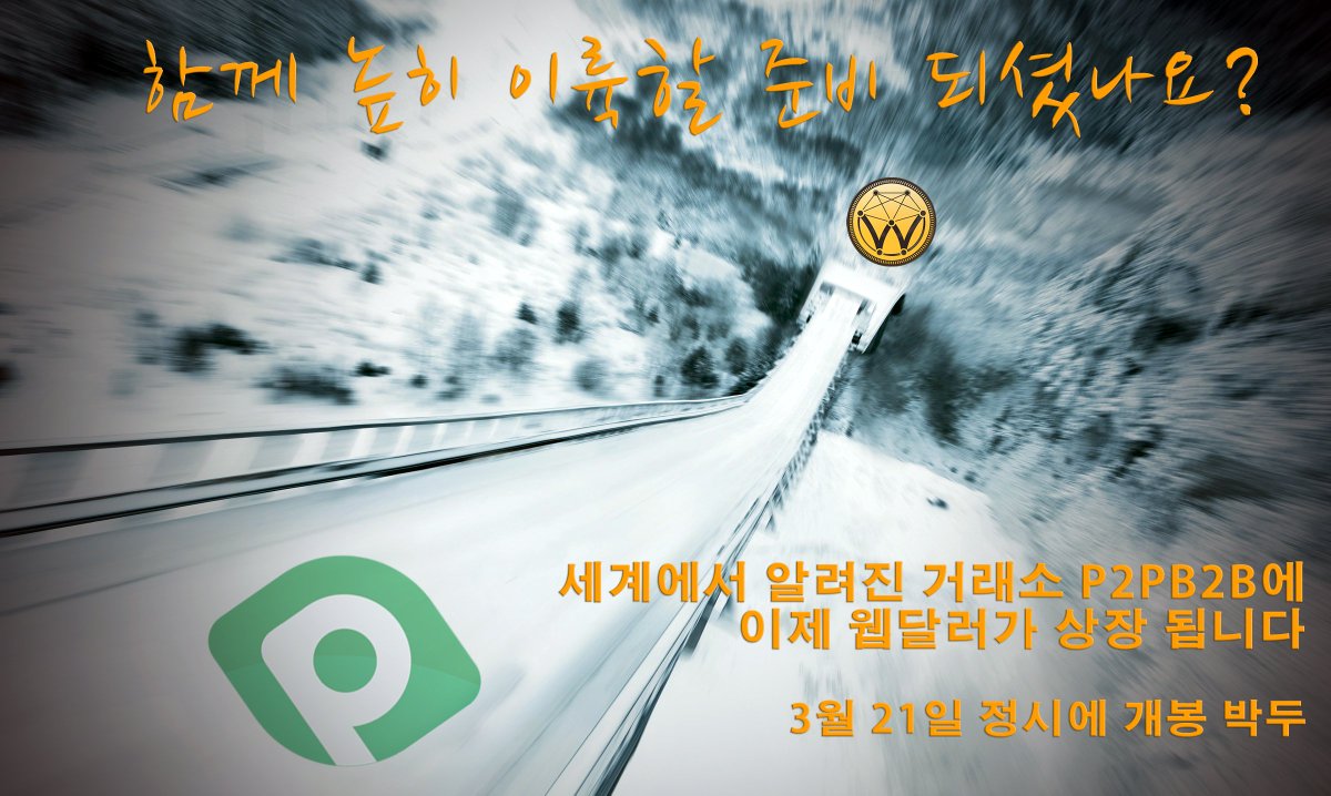 웹달러 이젠 @P2PB2B_io #거래소 에 상장 하게 됩니다. 3월 21일 정시 개봉 박두! #상장코인 #비트코인 #블록체인 #신종코인  #블러드코인 #스테이블코인 #비트코인뉴스 #경제 #투자 #단타 #코인판 #회계 #신종화폐 #가상화폐 #암호화폐 #암호화폐뉴스