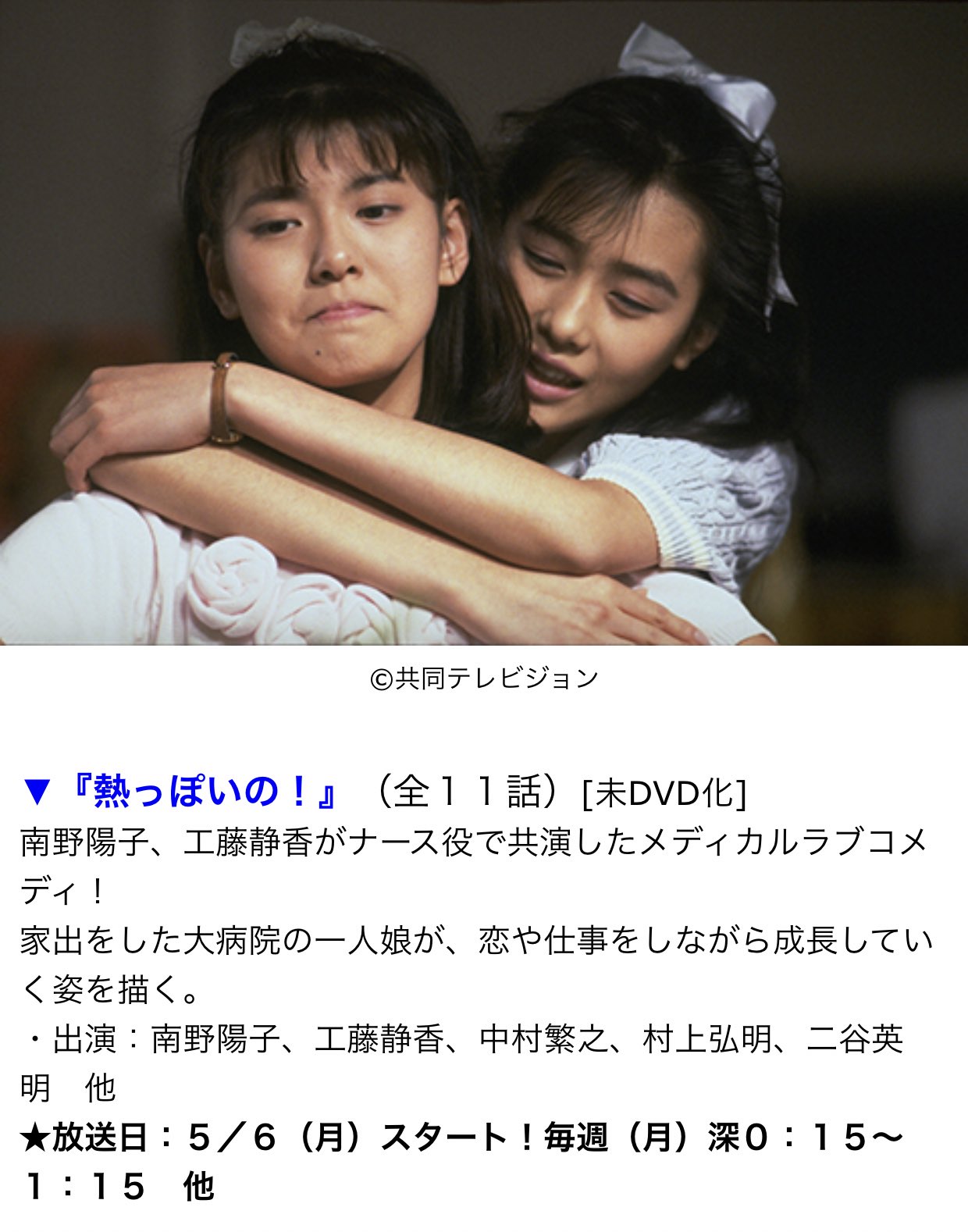 ᘮー 熱っぽいの 全11話 再放送 19年5月6日 スタート 主演 南野陽子 工藤静香 主題歌 Wink Sugar Baby Love 未ｄｖｄ化 南野陽子 工藤静香 Wink30th ホームドラマチャンネル T Co Rfr8ahy4nt T Co