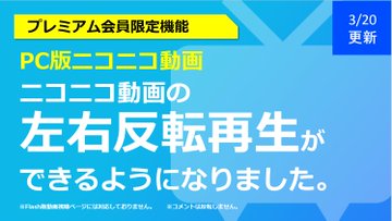 ニコニコ動画に 踊ってみた の練習などに使える左右反転機能が追加 プレミアム会員限定で ねとらぼ