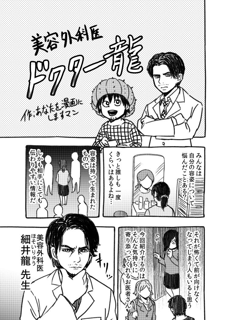 漫画家が、美容外科医を漫画化した話 (@MEDUCATEdrryu)① 