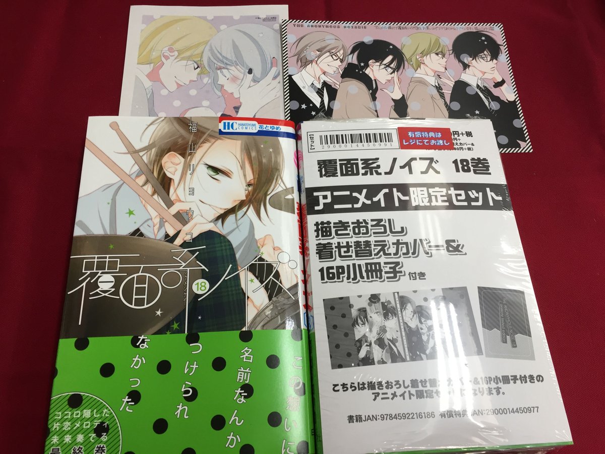覆面系ノイズ 限定 小冊子 漫画 アニメイト購入特典 書籍入荷情報】『覆面系ノイズ 18巻』が本日入荷したマメ！ ココロ隠し