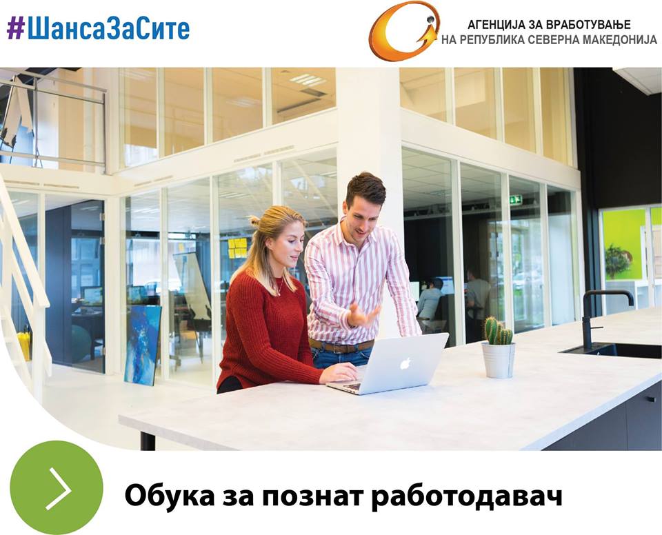 Агенцијата за вработување на Република Северна Македонија објавува ЈАВЕН ПОВИК за учество во мерката ОБУКА ЗА ПОЗНАТ РАБОТОДАВАЧ.

За повеќе детали обратете се во Центрите за вработување и на веб страната на Агенцијата за вработување av.gov.mk/oglasi-za-akti…
#ШансаЗаСите