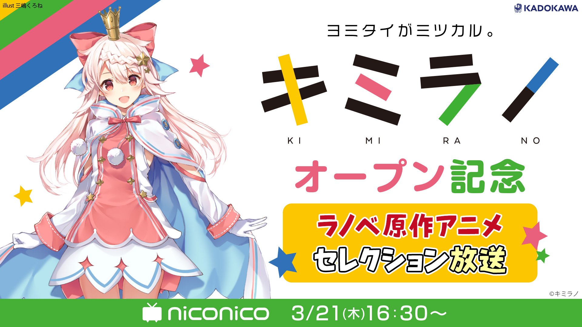 Nアニメ ニコニコアニメ公式 配信情報や も A Twitter キミラノ オープン記念 みんなで見よう ラノベ原作アニメセレクション放送 3 21 木 祝 16時30分 Https T Co Jqhlvvsdvd 放送されるのは 魔法科高校の劣等生 ノーゲーム ノー
