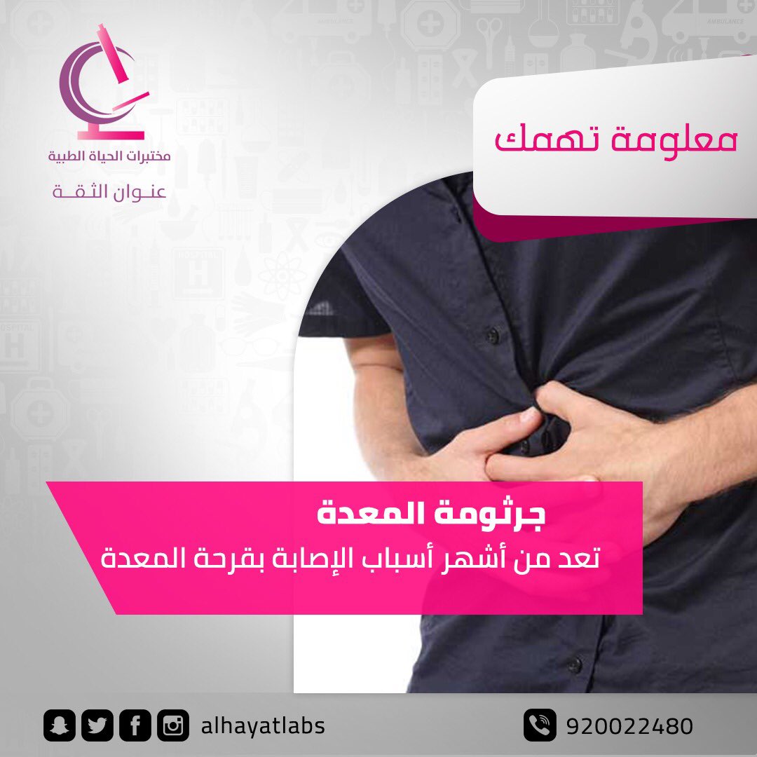 AlhayatLabs's tweet photo. جرثومة المعدة من أشهر أسباب الإصابة بقرحة المعدة
اطمئن على صحتك وصحة أسرتك في #مختبر_الحياة وقم بـ فحص جرثومة المعدة 
للحجز والإستفسار: 920022480  
#تحاليل_طبية #جرثومة_المعدة  #مختبر_الحياة #نصائح #صحتك_مهمتنا https://t.co/PeRqmMZwGG