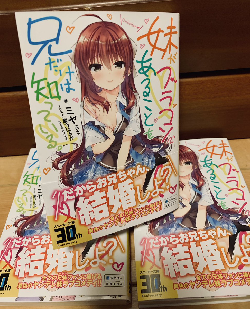 『妹がブラコンであることを兄だけは知っている。』の献本が届きました!挿絵もとても綺麗に印刷されてます☺️4月1日発売です!エイプリルフールではないです! 