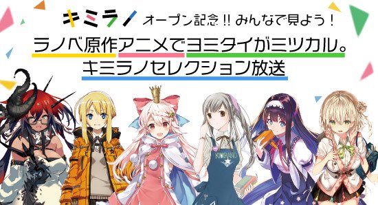 キミラノ キミラノ オープン記念 みんなで見よう ラノベ原作アニメでヨミタイがミツカル キミラノ セレクション放送が決定しました 明日3月21日 木 16 30 19 00放送です ゲストを向かえての特番も4月6日 土 に放送予定 まずはセレクト回