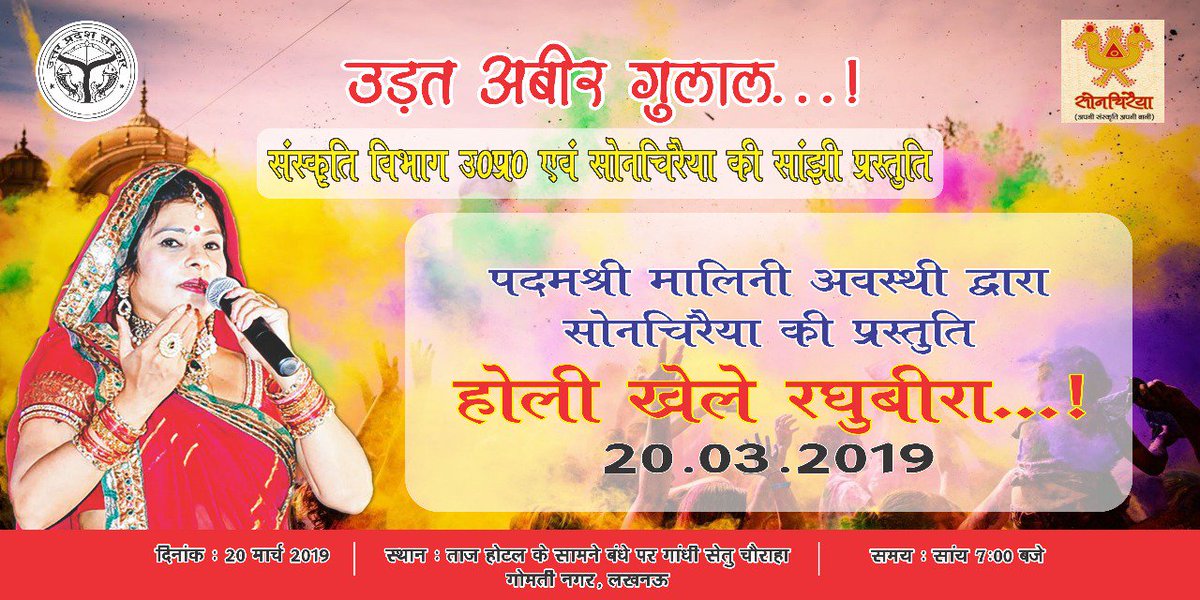 maliniawasthi's tweet photo. आज #लखनऊ में, साथ मनाएंगे #होली
"होली खेलें रघुबीरा" सायंकाल 6.45 बजे
20 मार्च,गोमती किनारे गांधी सेतु चौराहे पर (ताज के सामने) आज मुझसे सुनिए फाग,होली,धमार,रसिया,उलारा,चैता!
संस्कृतिविभाग उत्तरप्रदेश एवं सोनचिरैया की प्रस्तुति!
सभी सादर आमंत्रित हैं #Holi
@sonchirayia  @UPGovt https://t.co/xMvg81gwVI
