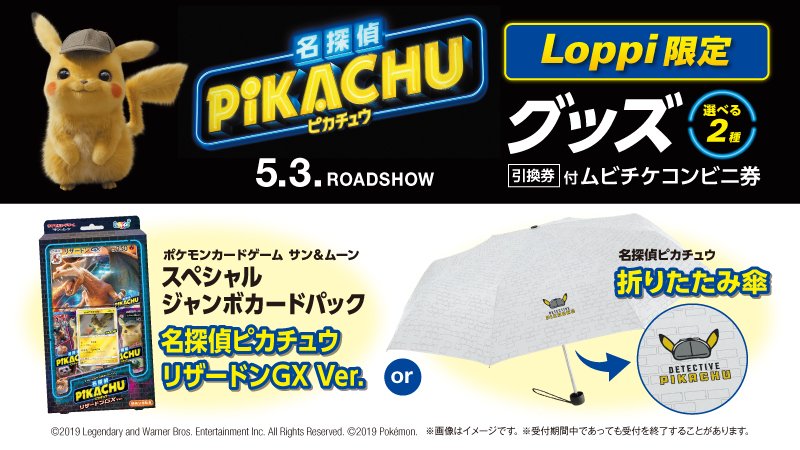 ローソン 映画 名探偵ピカチュウ 5 3 金 日本先行 公開 Loppi限定オリジナルグッズ 選べる2種類 付ムビチケコンビニ券とpontaカードを予約受付中 ローソン 名探偵ピカチュウ T Co Enzh0dmjx7