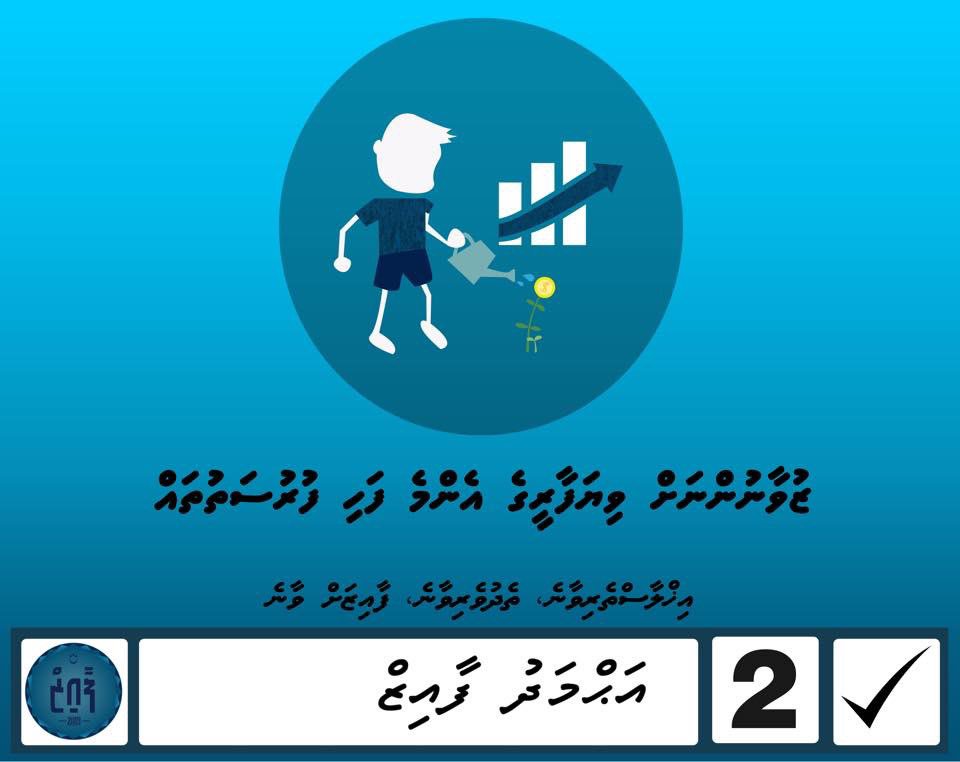 phaiz2019's tweet photo. Zuwaanunnaky mujuthama’uge emme muhimmu hissaadhaarun kamugaa vee hin’dhu, zuwaannah hama jehey dhiri ulhumeh ulheyne faseyha mageh hoadhaidhinumahtakaa zuwaan viyafaariverin ufehdhumah muhimmu kameh dheynan.
‘Ikhlaastheri waane, thedhuveri waane, Faiz ah waane’
2✔️
#Faiz2019 https://t.co/P7YpFbpWzi