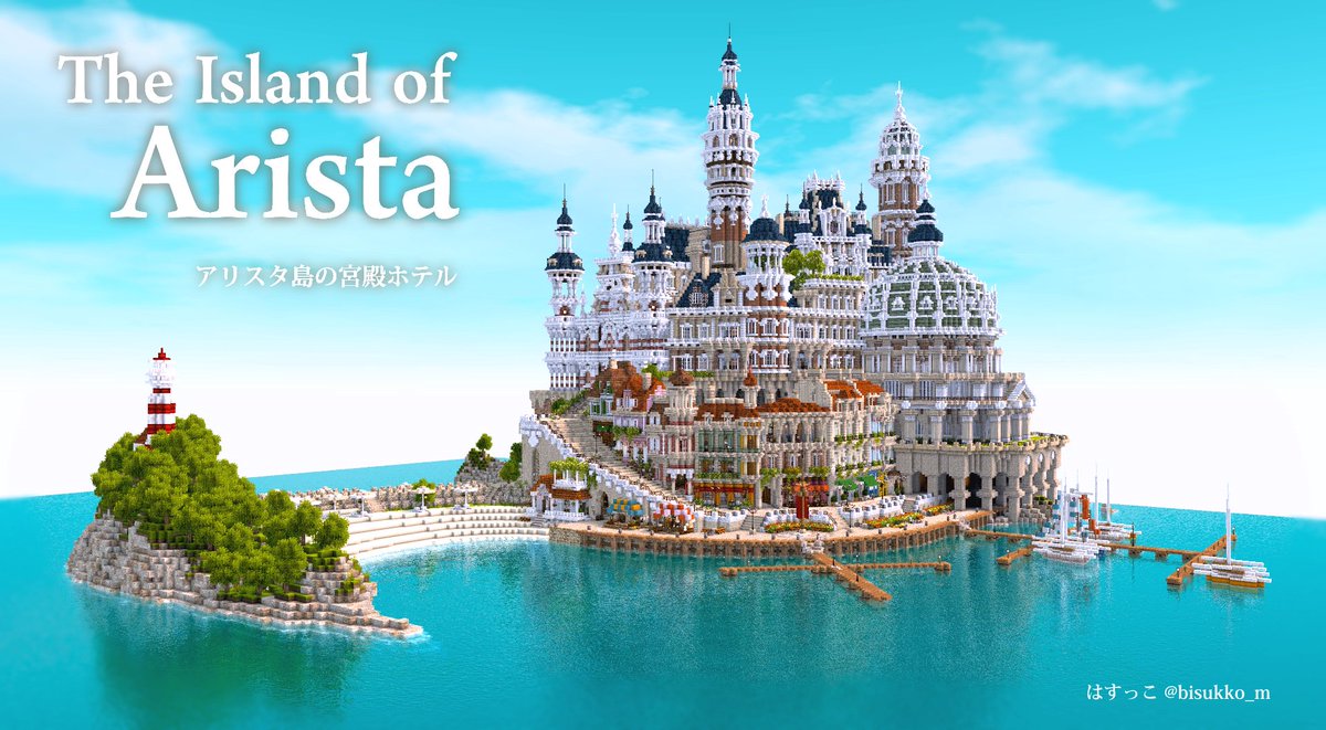 はすっこ アリスタ島 の全景はこうなってますん 孤島の宮殿ホテルがヨットハーバーやビーチなどとあわせてリゾート地になっています はやな鯖 観光鯖 3 23 土 3 31 日 一般公開にはぜひ遊びにきてください Cocricot Minecraft建築コミュ