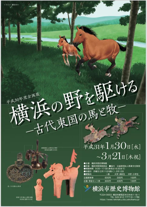 ポスター・チラシのイラスト、そして展示室内の解説パネルのキャラクターを担当しました #横浜市歴史博物館 様 企画展「横浜の野を駆ける-古代東国の馬と牧-」がいよいよ明日3月21日(木祝)で終わります。許可いただけたので、解説パネルのキャラの一部を公開します。#横浜歴博 #横浜 #馬 #博物館 